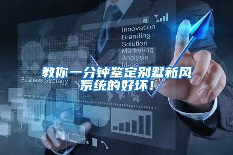 教你一分鐘鑒定別墅新風(fēng)系統的好壞！