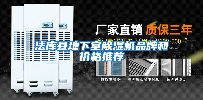 法庫縣地下室除濕機品牌和價(jià)格推薦