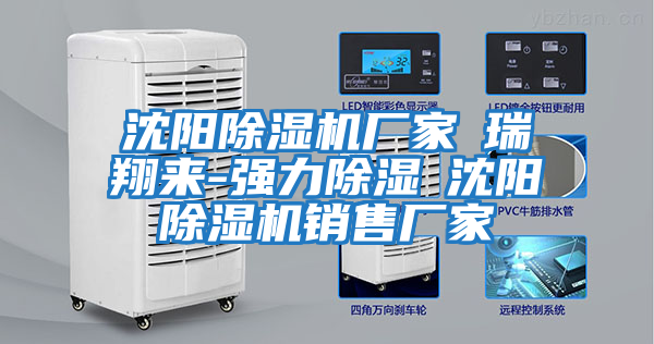 沈陽(yáng)除濕機廠(chǎng)家★瑞翔來(lái)-強力除濕★沈陽(yáng)除濕機銷(xiāo)售廠(chǎng)家