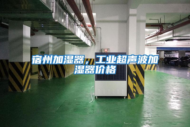宿州加濕器，工業(yè)超聲波加濕器價(jià)格