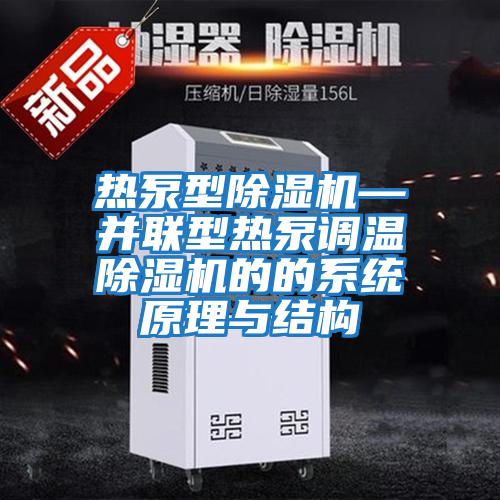 熱泵型除濕機—并聯(lián)型熱泵調溫除濕機的的系統原理與結構
