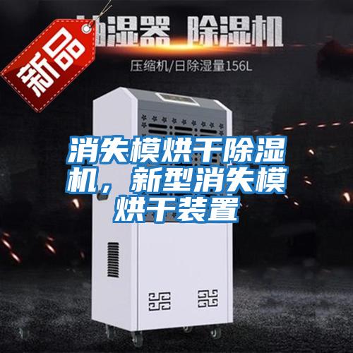 消失模烘干除濕機，新型消失模烘干裝置