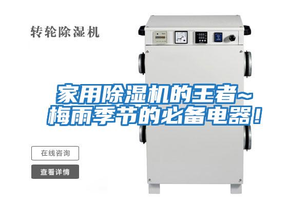 家用除濕機的王者~梅雨季節的必備電器！