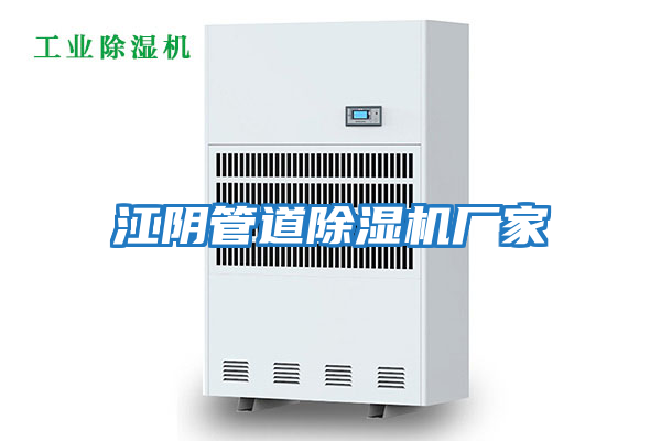江陰管道除濕機廠(chǎng)家
