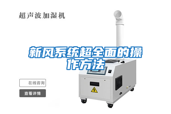 新風(fēng)系統超全面的操作方法