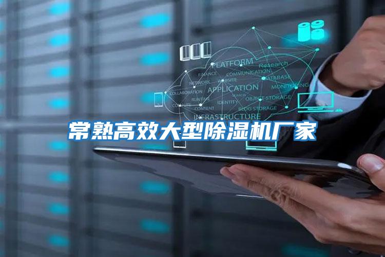 常熟高效大型除濕機廠(chǎng)家