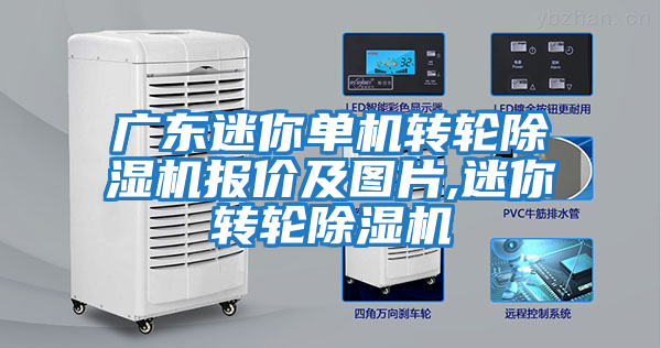 廣東迷你單機轉輪除濕機報價(jià)及圖片,迷你轉輪除濕機