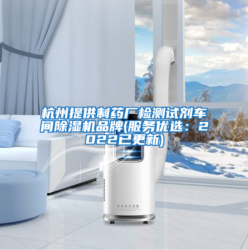 杭州提供制藥廠(chǎng)檢測試劑車(chē)間除濕機品牌(服務(wù)優(yōu)選：2022已更新)