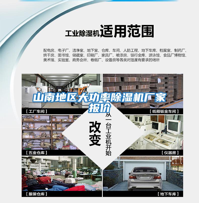 山南地區大功率除濕機廠(chǎng)家報價(jià)