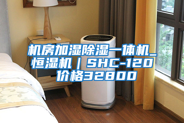 機房加濕除濕一體機_恒濕機｜SHC-120 價(jià)格32800