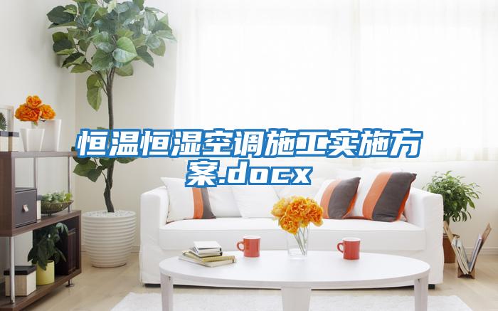 恒溫恒濕空調施工實(shí)施方案.docx