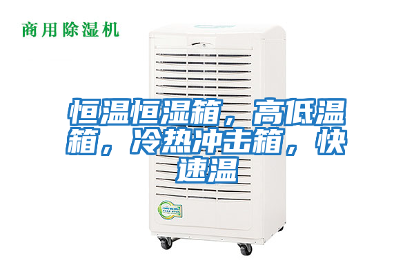 恒溫恒濕箱，高低溫箱，冷熱沖擊箱，快速溫