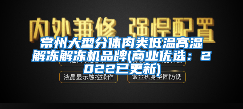 常州大型分體肉類(lèi)低溫高濕解凍解凍機品牌(商業(yè)優(yōu)選：2022已更新)