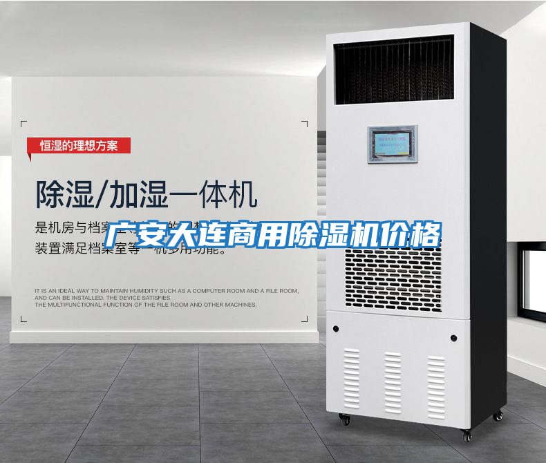 廣安大連商用除濕機價(jià)格