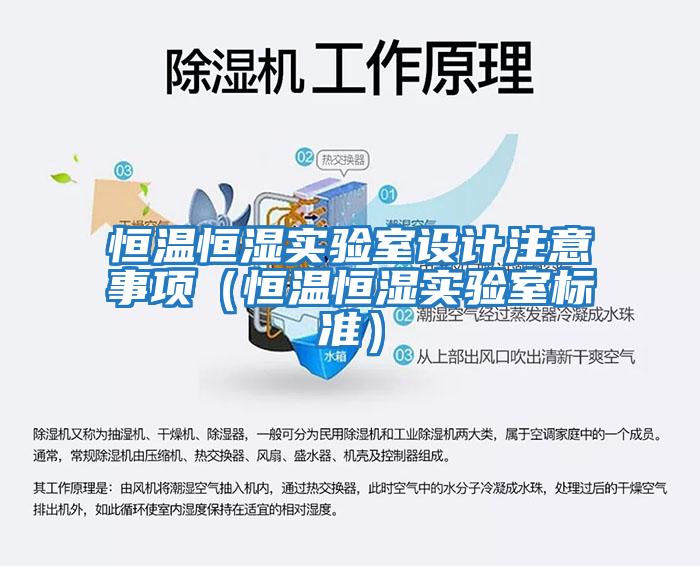 恒溫恒濕實(shí)驗室設計注意事項（恒溫恒濕實(shí)驗室標準）