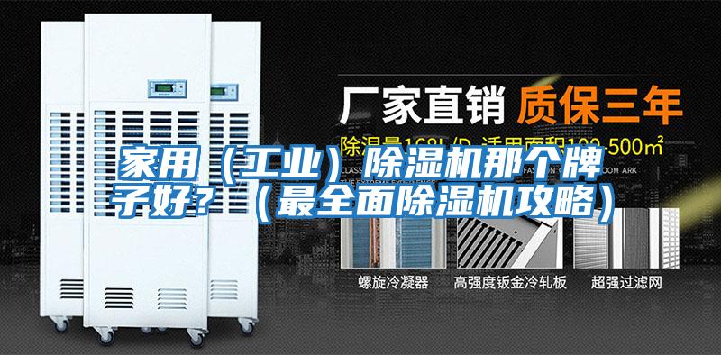 家用（工業(yè)）除濕機那個(gè)牌子好？（最全面除濕機攻略）