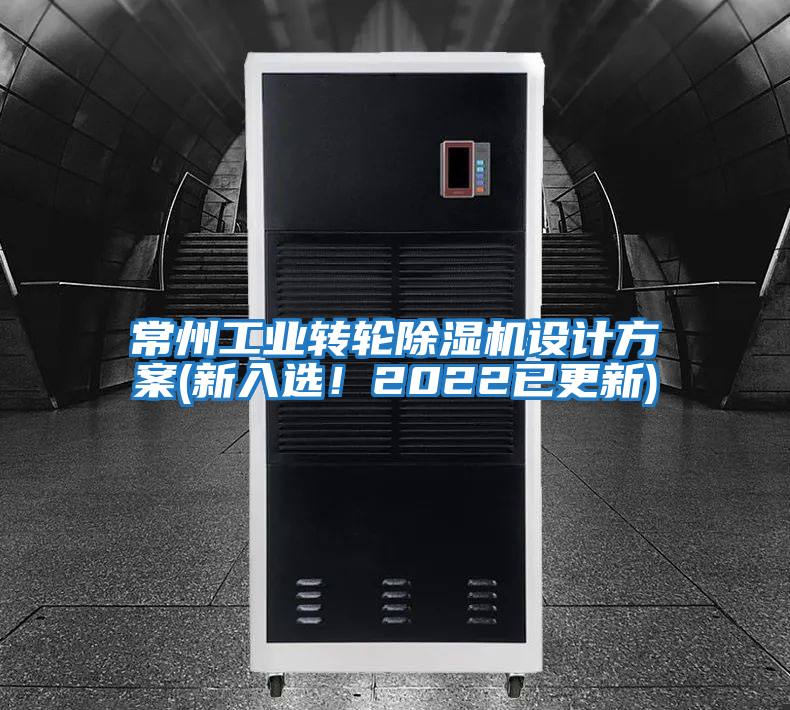 常州工業(yè)轉輪除濕機設計方案(新入選！2022已更新)