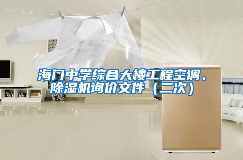 海門(mén)中學(xué)綜合大樓工程空調、除濕機詢(xún)價(jià)文件（二次）