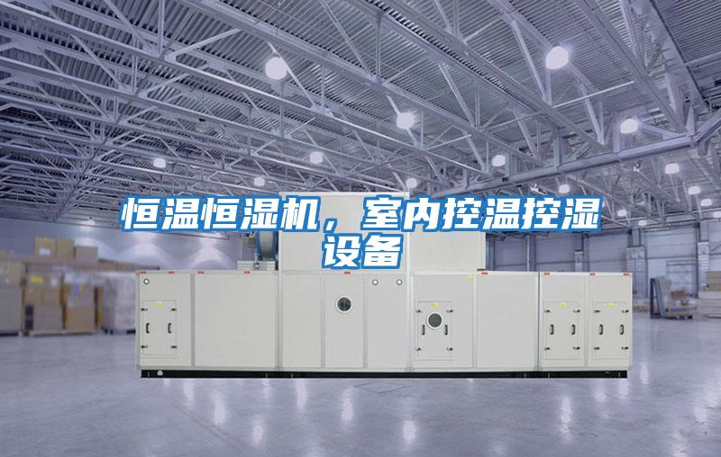 恒溫恒濕機，室內控溫控濕設備