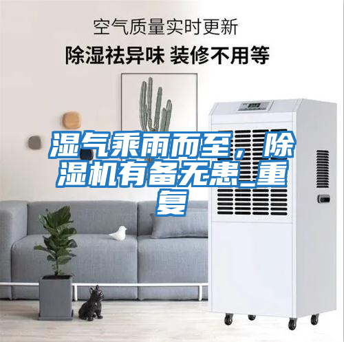 濕氣乘雨而至，除濕機有備無(wú)患_重復