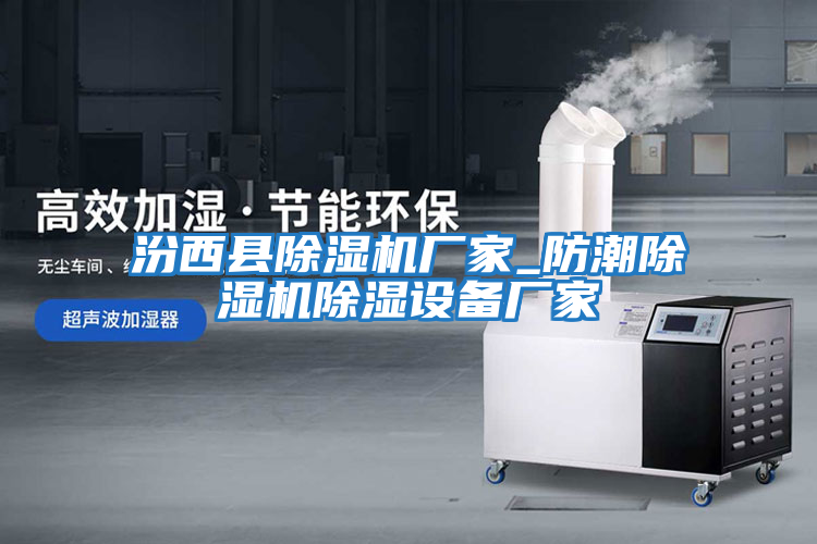 汾西縣除濕機廠(chǎng)家_防潮除濕機除濕設備廠(chǎng)家