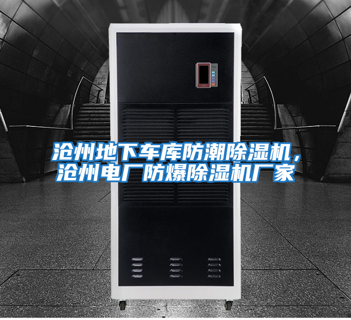 滄州地下車(chē)庫防潮除濕機，滄州電廠(chǎng)防爆除濕機廠(chǎng)家