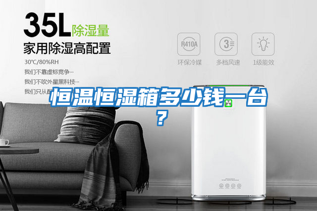 恒溫恒濕箱多少錢(qián)一臺？