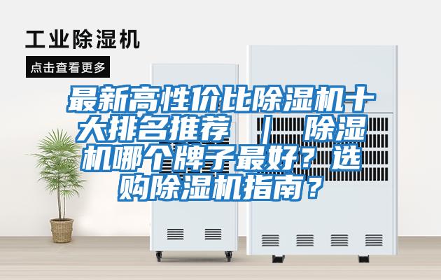 最新高性?xún)r(jià)比除濕機十大排名推薦 ｜ 除濕機哪個(gè)牌子最好？選購除濕機指南？