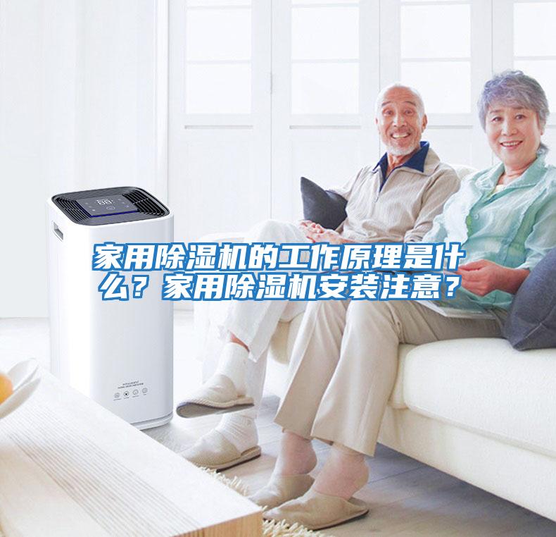 家用除濕機的工作原理是什么？家用除濕機安裝注意？