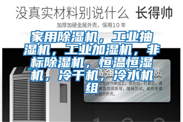 家用除濕機，工業(yè)抽濕機，工業(yè)加濕機，非標除濕機，恒溫恒濕機，冷干機，冷水機組