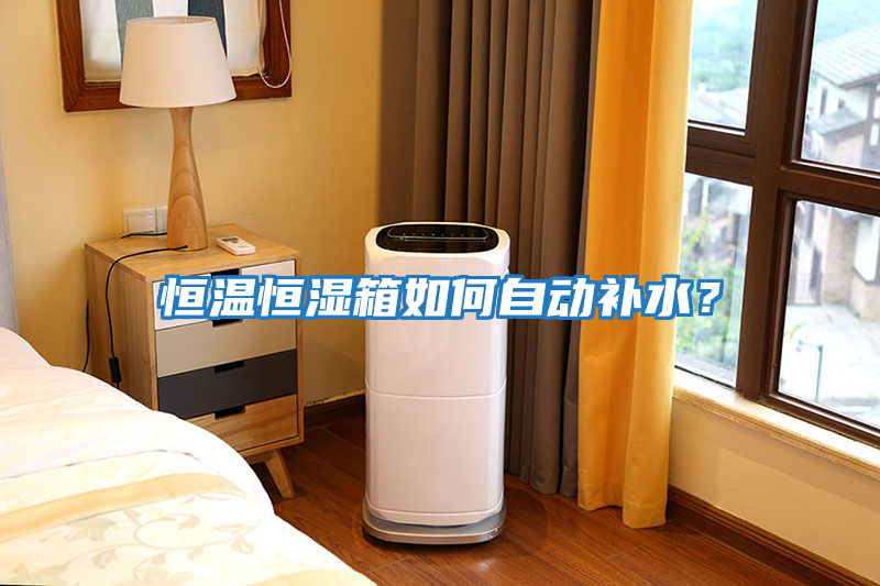 恒溫恒濕箱如何自動(dòng)補水？