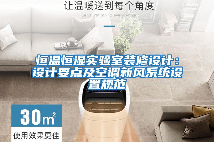 恒溫恒濕實(shí)驗室裝修設計：設計要點(diǎn)及空調新風(fēng)系統設置規范