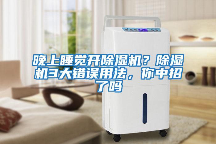 晚上睡覺(jué)開(kāi)除濕機？除濕機3大錯誤用法，你中招了嗎