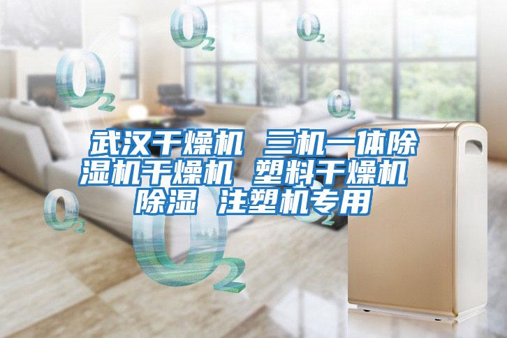 武漢干燥機 三機一體除濕機干燥機 塑料干燥機 除濕 注塑機專(zhuān)用