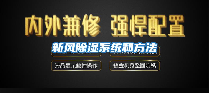 新風(fēng)除濕系統和方法