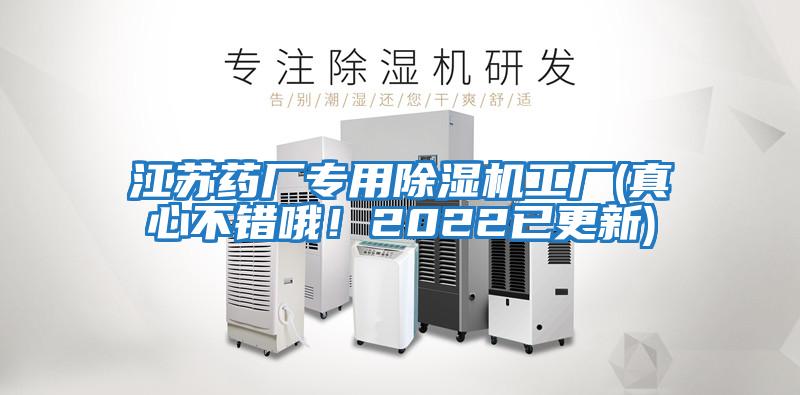 江蘇藥廠(chǎng)專(zhuān)用除濕機工廠(chǎng)(真心不錯哦！2022已更新)