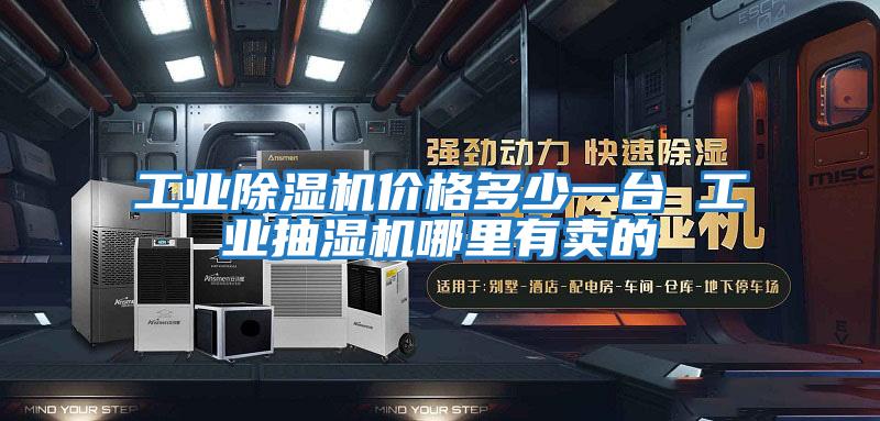 工業(yè)除濕機價(jià)格多少一臺 工業(yè)抽濕機哪里有賣(mài)的