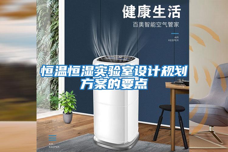 恒溫恒濕實(shí)驗室設計規劃方案的要點(diǎn)