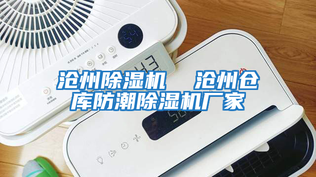 滄州除濕機  滄州倉庫防潮除濕機廠(chǎng)家