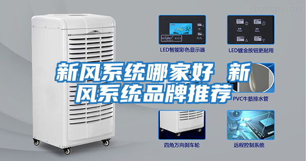 新風(fēng)系統哪家好 新風(fēng)系統品牌推薦