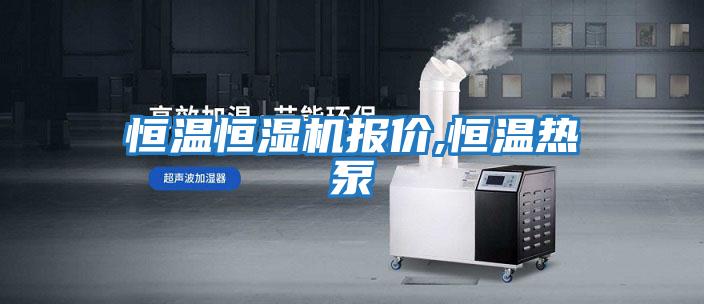 恒溫恒濕機報價(jià),恒溫熱泵
