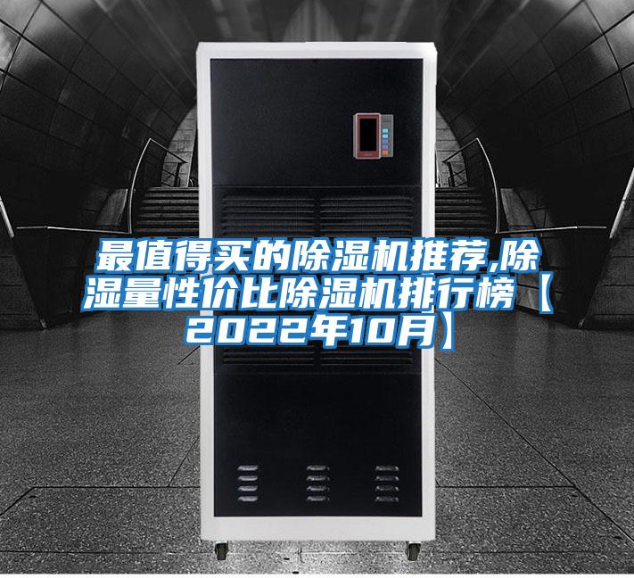 最值得買(mǎi)的除濕機推薦,除濕量性?xún)r(jià)比除濕機排行榜【2022年10月】