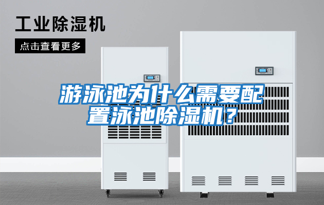 游泳池為什么需要配置泳池除濕機？