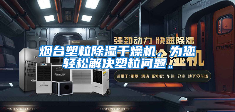 煙臺塑粒除濕干燥機，為您輕松解決塑粒問(wèn)題。