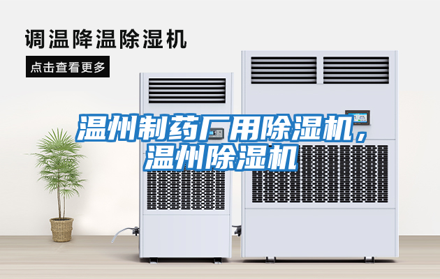 溫州制藥廠(chǎng)用除濕機，溫州除濕機