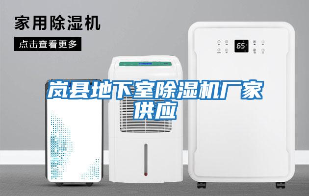 嵐縣地下室除濕機廠(chǎng)家供應