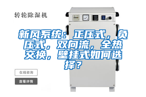 新風(fēng)系統：正壓式，負壓式，雙向流，全熱交換，壁掛式如何選擇？