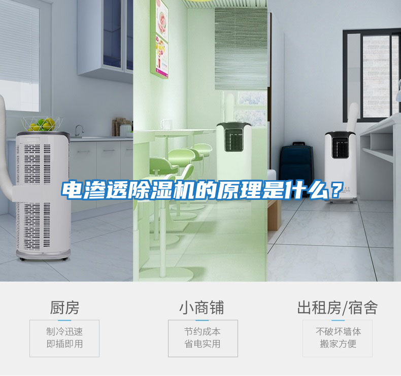 電滲透除濕機的原理是什么？