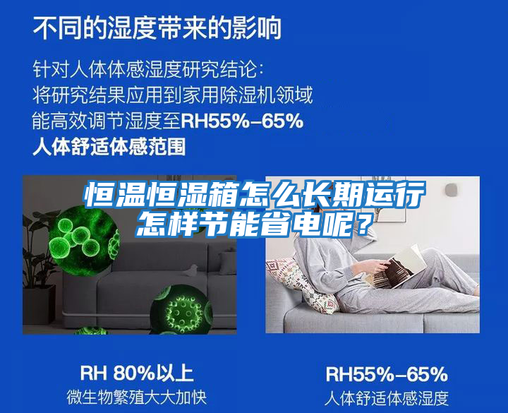 恒溫恒濕箱怎么長(cháng)期運行怎樣節能省電呢？