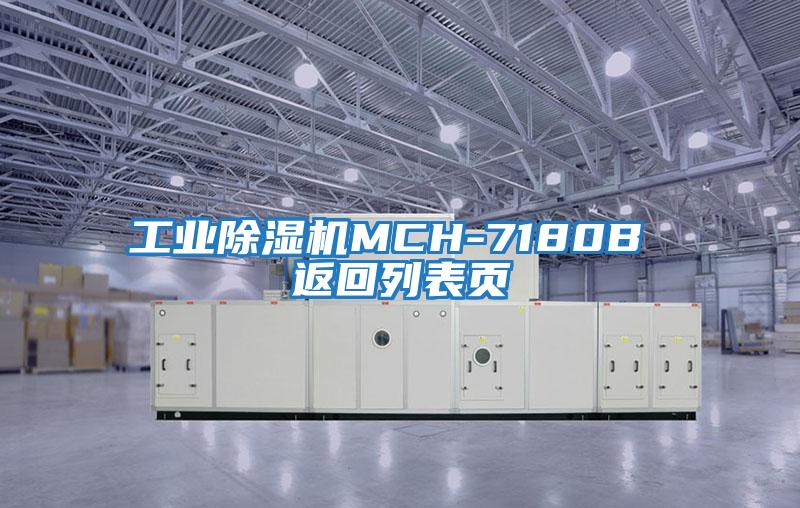 工業(yè)除濕機MCH-7180B 返回列表頁(yè)